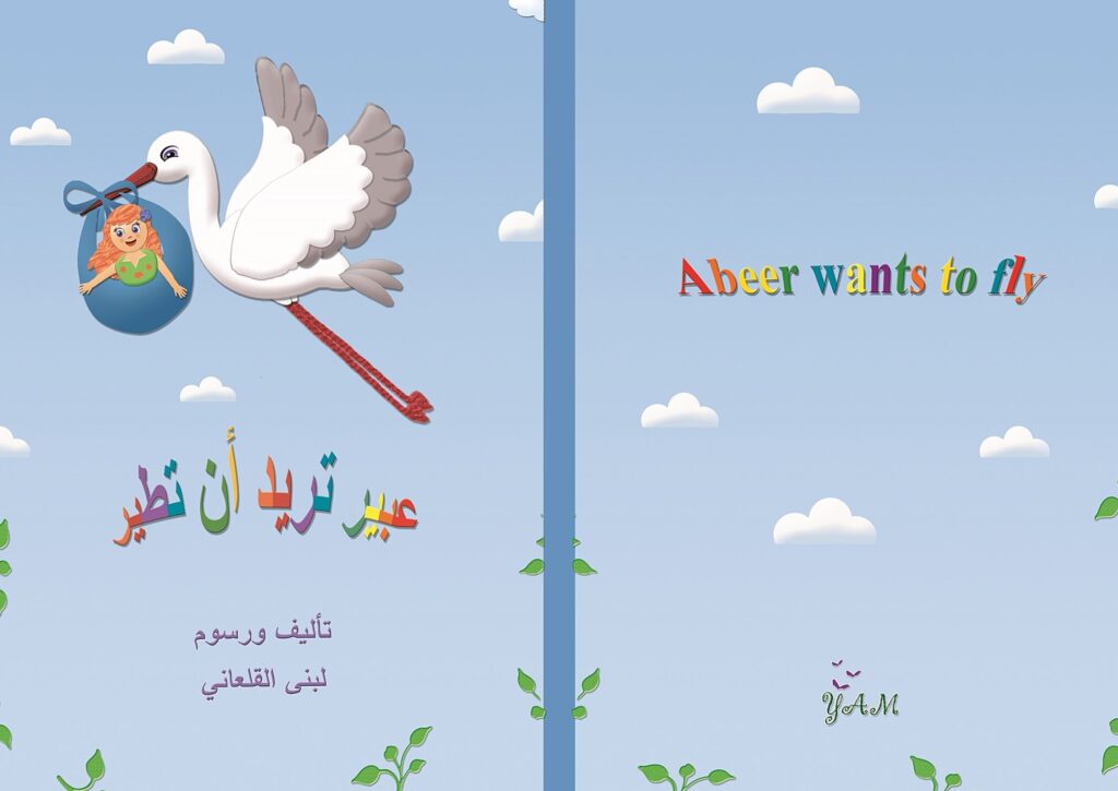 قصة عبير تريد أن تطير للأطفال عن الجاذبية والطيران وتحقيق الأحلام PDF