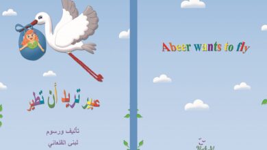 قصة عبير تريد أن تطير للأطفال عن الجاذبية والطيران وتحقيق الأحلام PDF