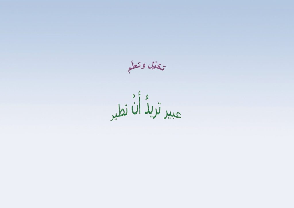 قصة عبير تريد أن تطير للأطفال عن الجاذبية والطيران وتحقيق الأحلام PDF