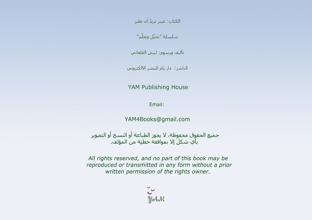 قصة عبير تريد أن تطير للأطفال عن الجاذبية والطيران وتحقيق الأحلام PDF