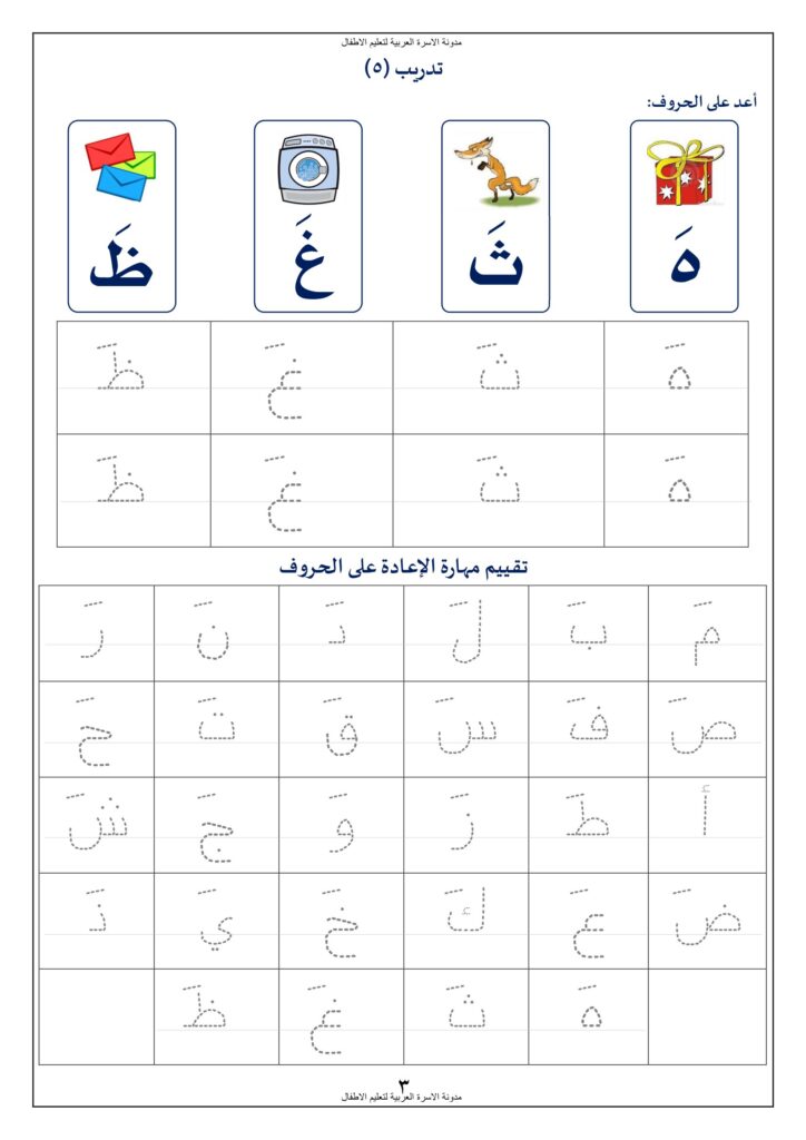 أوراق عمل تتبع وكتابة الحروف الهجائية المجردة والمتصلة مع التقييم PDF