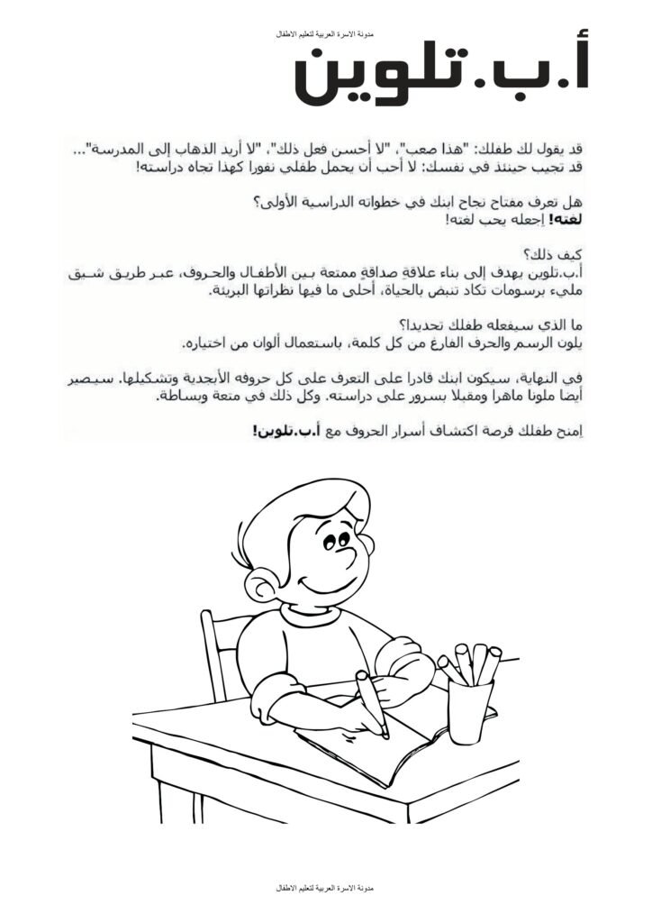 كتاب تلوين الحروف الهجائية العربية مع الصور والكلمات من الألف إلى الياء PDF
