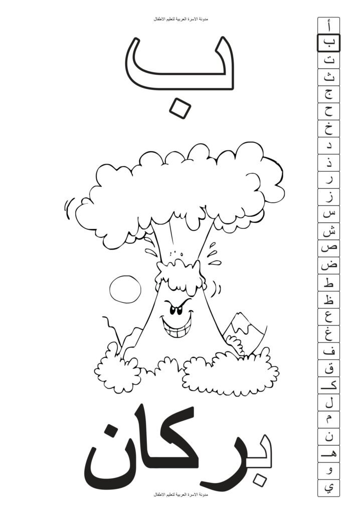 كتاب تلوين الحروف الهجائية العربية مع الصور والكلمات من الألف إلى الياء PDF