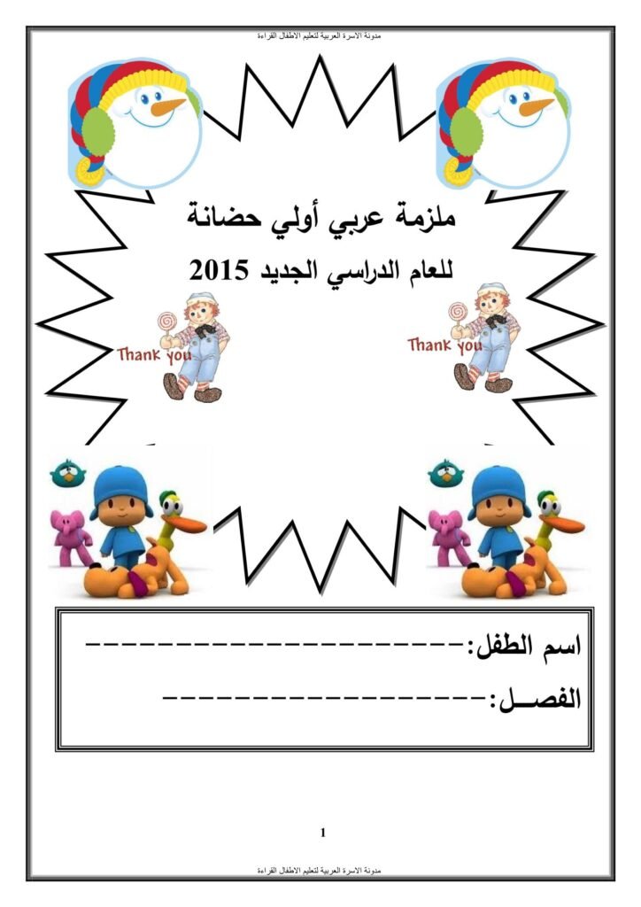 ملزمة الحروف العربية من الألف إلى الغين بالكتابة والتدريبات والاختبارات PDF