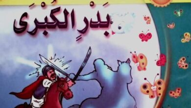 قصة غزوة بدر الكبرى للأطفال من السيرة النبوية المصورة PDF