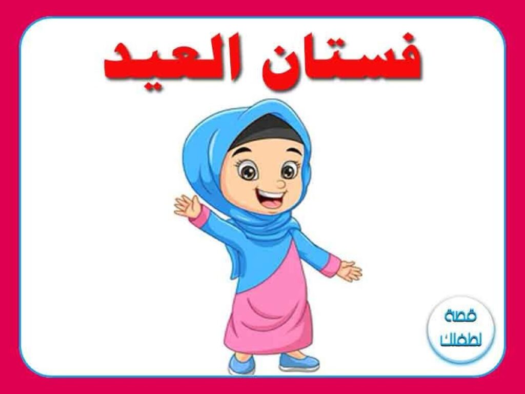 قصة فستان العيد للأطفال عن الإيثار وإدخال السرور على قلب اليتيم PDF