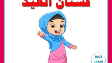 قصة فستان العيد للأطفال عن الإيثار وإدخال السرور على قلب اليتيم PDF