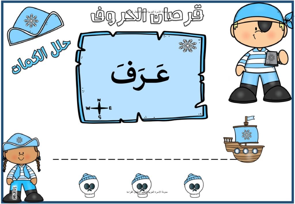 نشاط قرصان الحروف لقراءة وكتابة الكلمات العربية PDF