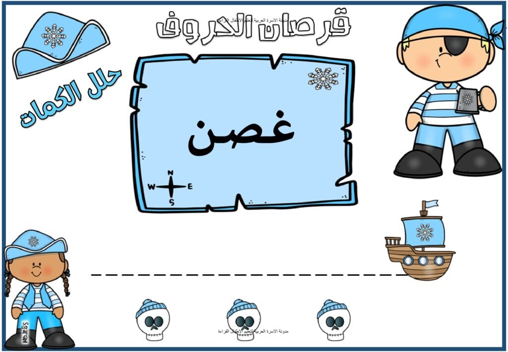 نشاط قرصان الحروف لقراءة وكتابة الكلمات العربية PDF