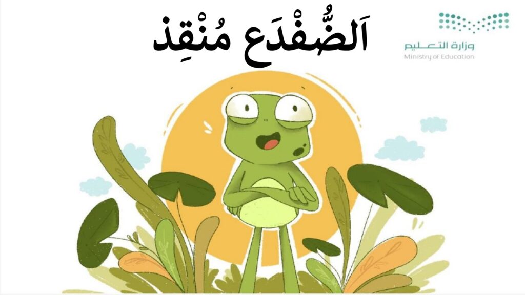 قصة الضفدع منقذ للأطفال عن نظافة البيئة والتعاون وحماية البحيرة من التلوث PDF