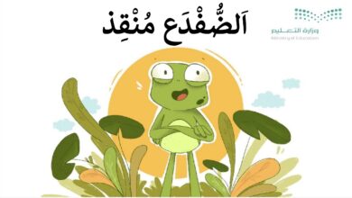 قصة الضفدع منقذ للأطفال عن نظافة البيئة والتعاون وحماية البحيرة من التلوث PDF