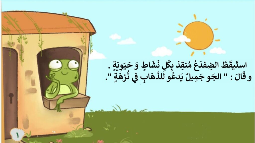 قصة الضفدع منقذ للأطفال عن نظافة البيئة والتعاون وحماية البحيرة من التلوث PDF