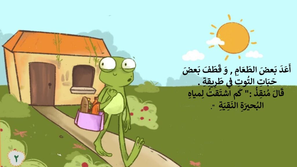 قصة الضفدع منقذ للأطفال عن نظافة البيئة والتعاون وحماية البحيرة من التلوث PDF