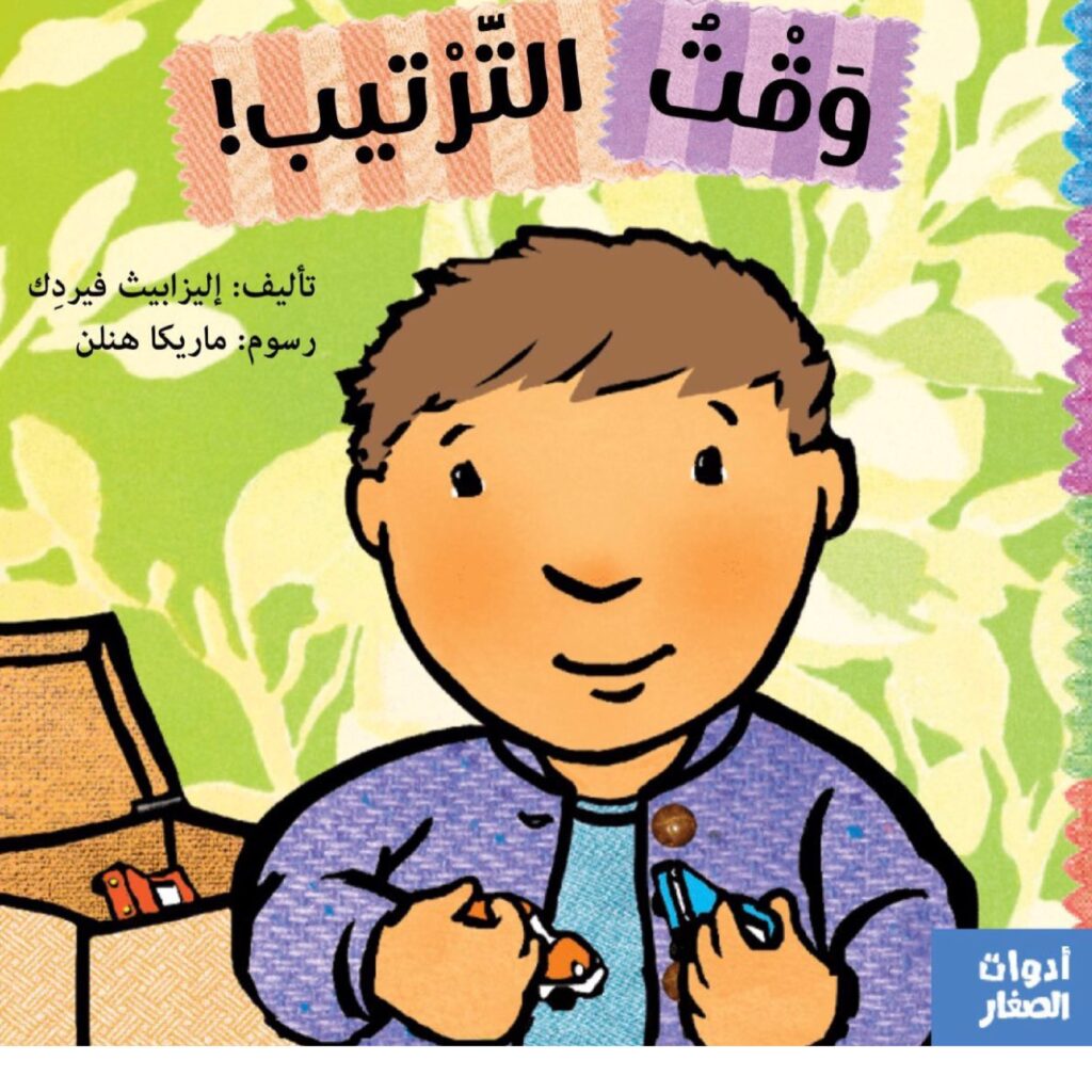 قصة وقت الترتيب للأطفال عن تنظيم الألعاب والتعاون وتحمل المسؤولية PDF