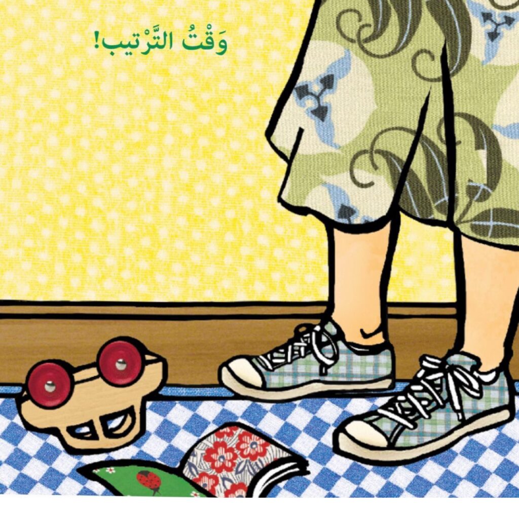 قصة وقت الترتيب للأطفال عن تنظيم الألعاب والتعاون وتحمل المسؤولية PDF