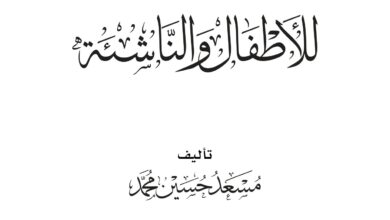 كتاب قصص الرسول للأطفال والناشئة PDF قصص نبوية هادفة عن العقيدة والأخلاق والقيم الإسلامية