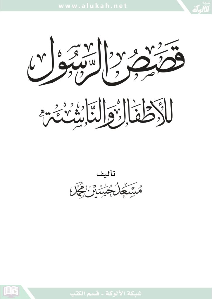 كتاب قصص الرسول للأطفال والناشئة PDF قصص نبوية هادفة عن العقيدة والأخلاق والقيم الإسلامية