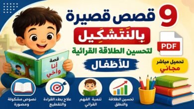 9 قصص قصيرة بالتشكيل لتحسين الطلاقة القرائية للأطفال – تحميل مباشر مجاني PDF