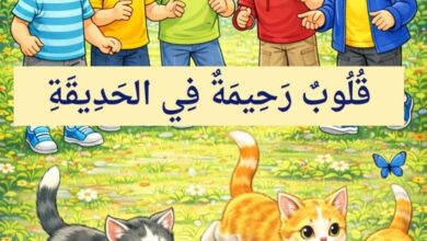 قصة قلوبٌ رحيمةٌ في الحديقة للأطفال PDF عن الرحمة بالحيوان ومساعدة القطط الصغيرة
