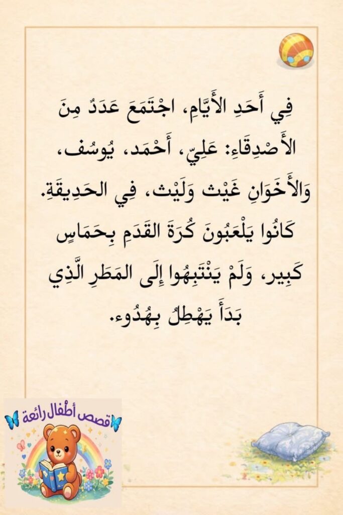 قصة قلوبٌ رحيمةٌ في الحديقة للأطفال PDF عن الرحمة بالحيوان ومساعدة القطط الصغيرة