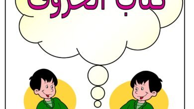 كتاب الحروف العربية بالتلوين والتتبع والنسخ من الألف إلى الياء PDF