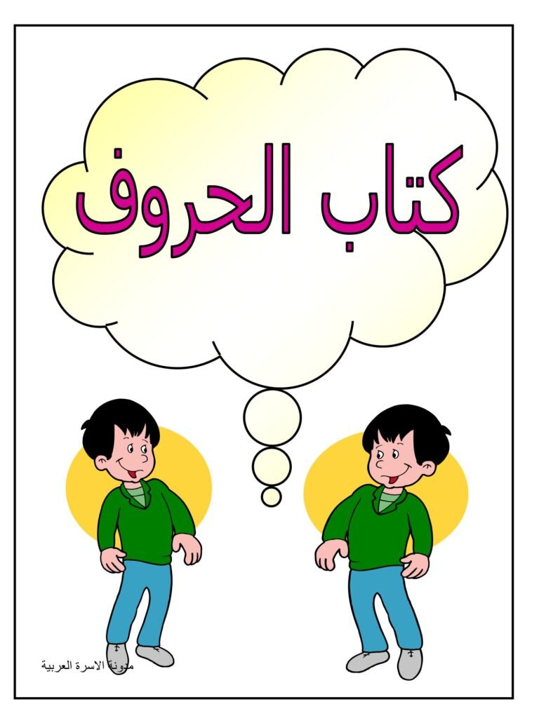 كتاب الحروف العربية بالتلوين والتتبع والنسخ من الألف إلى الياء PDF