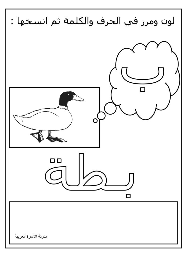 كتاب الحروف العربية بالتلوين والتتبع والنسخ من الألف إلى الياء PDF