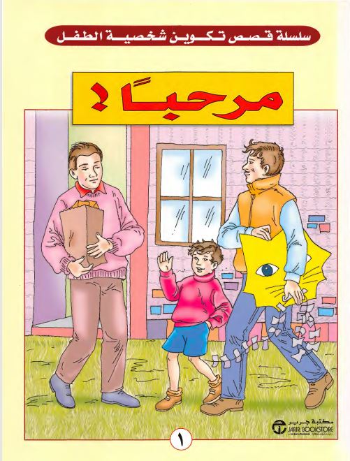 قصص تكوين شخصية الطفل PDF | 35 قصة ملونة لتنمية السلوك والقيم