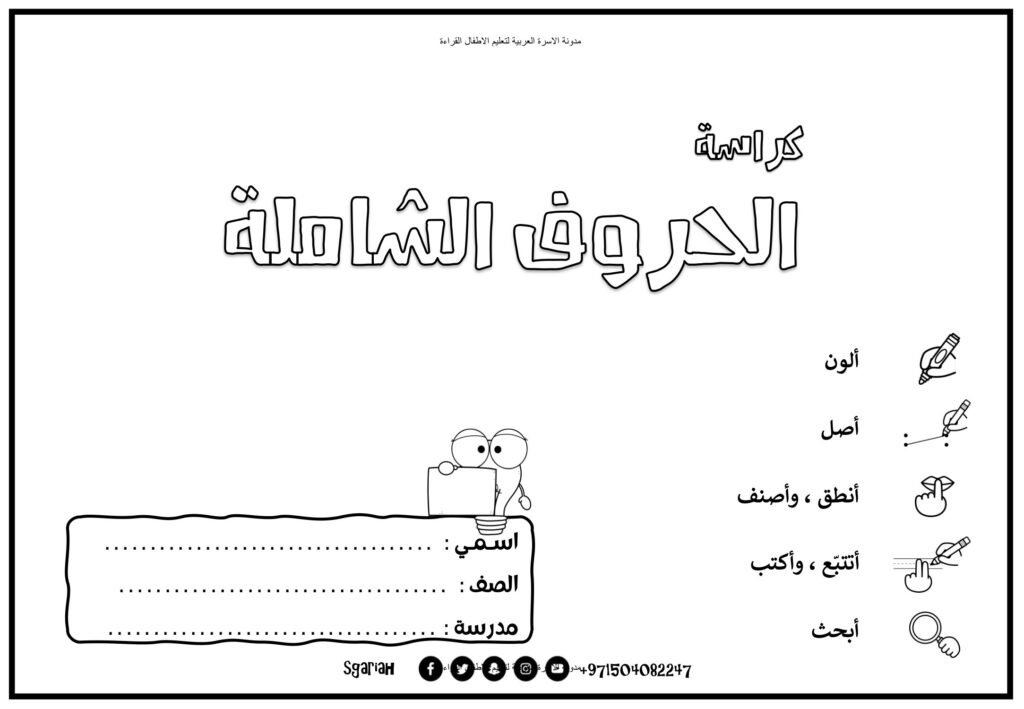 كراسة الحروف العربية الشاملة بالتلوين والتوصيل والتتبع PDF