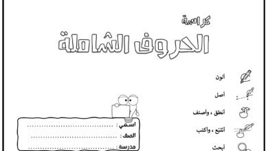 كراسة الحروف العربية الشاملة بالتلوين والتوصيل والتتبع PDF