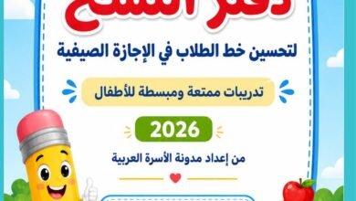 كراسة تحسين الخط العربي للصف الأول في الإجازة الصيفية PDF