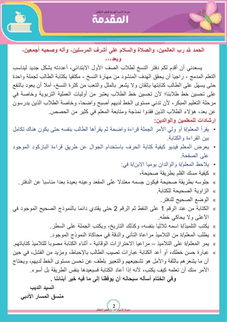 كراسة تحسين الخط العربي للصف الأول في الإجازة الصيفية PDF