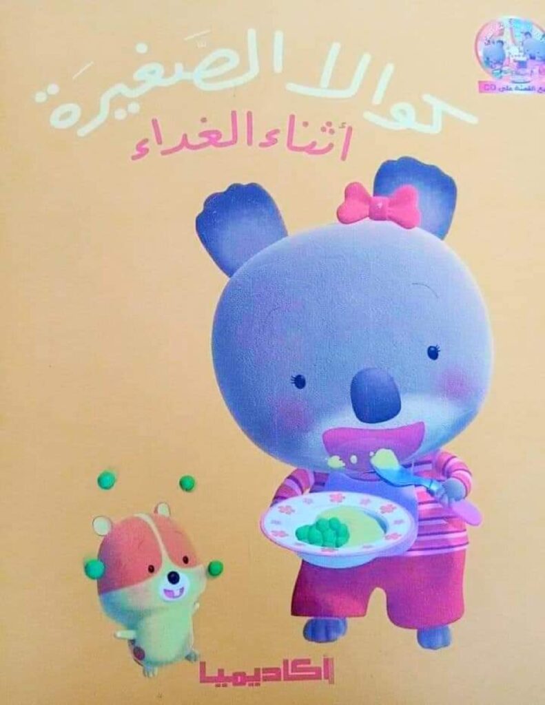 قصة كوالا الصغيرة أثناء الغداء للأطفال PDF | قصة تعليمية عن آداب الطعام وتحمل المسؤولية