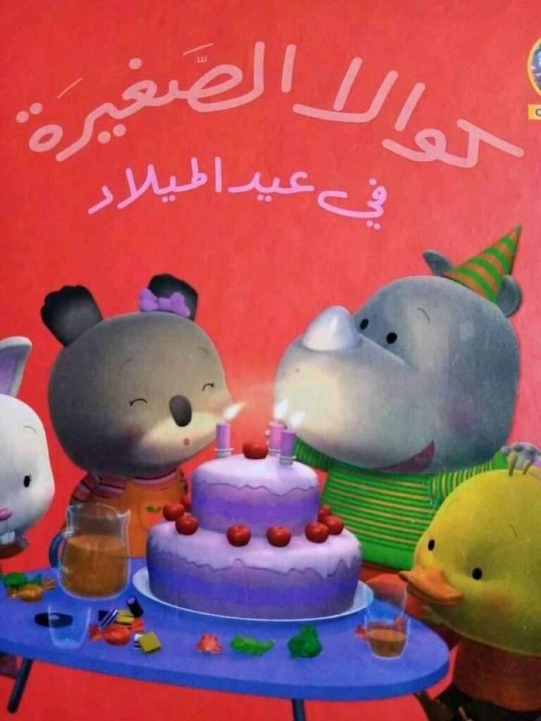 قصة كوالا الصغيرة في عيد الميلاد للأطفال PDF | قصة ممتعة عن الفرح والتعاون ومشاركة الآخرين