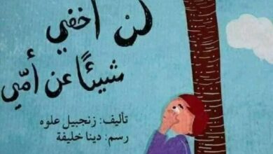 قصة لن أخفي شيئًا عن أمي للأطفال PDF | قصة تربوية عن الأسرار المؤذية وحماية الطفل