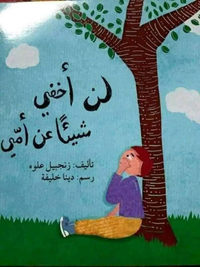 قصة لن أخفي شيئًا عن أمي للأطفال PDF | قصة تربوية عن الأسرار المؤذية وحماية الطفل