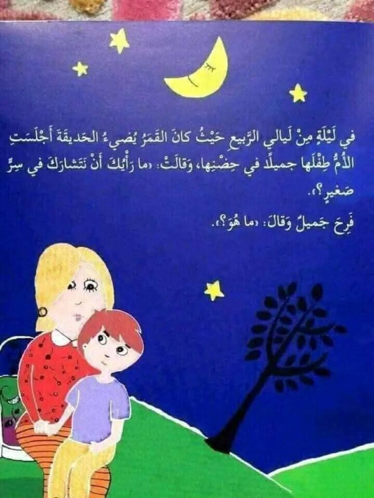 قصة لن أخفي شيئًا عن أمي للأطفال PDF | قصة تربوية عن الأسرار المؤذية وحماية الطفل