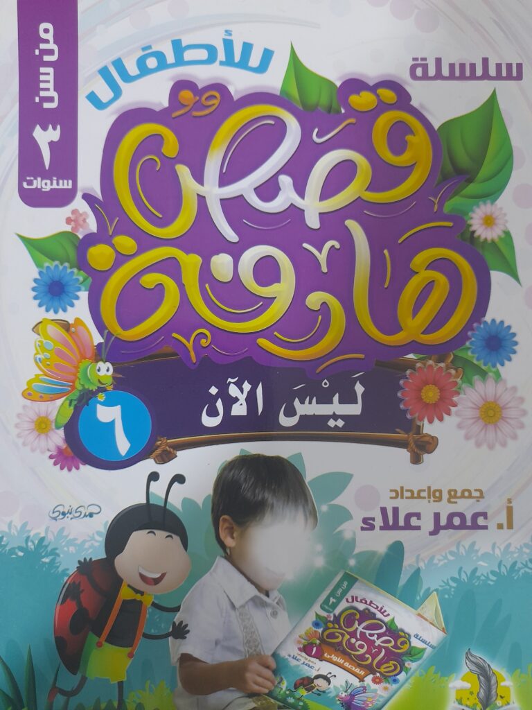 قصة ليس الآن للأطفال PDF | قصة تربوية عن النظام وتحمل المسؤولية