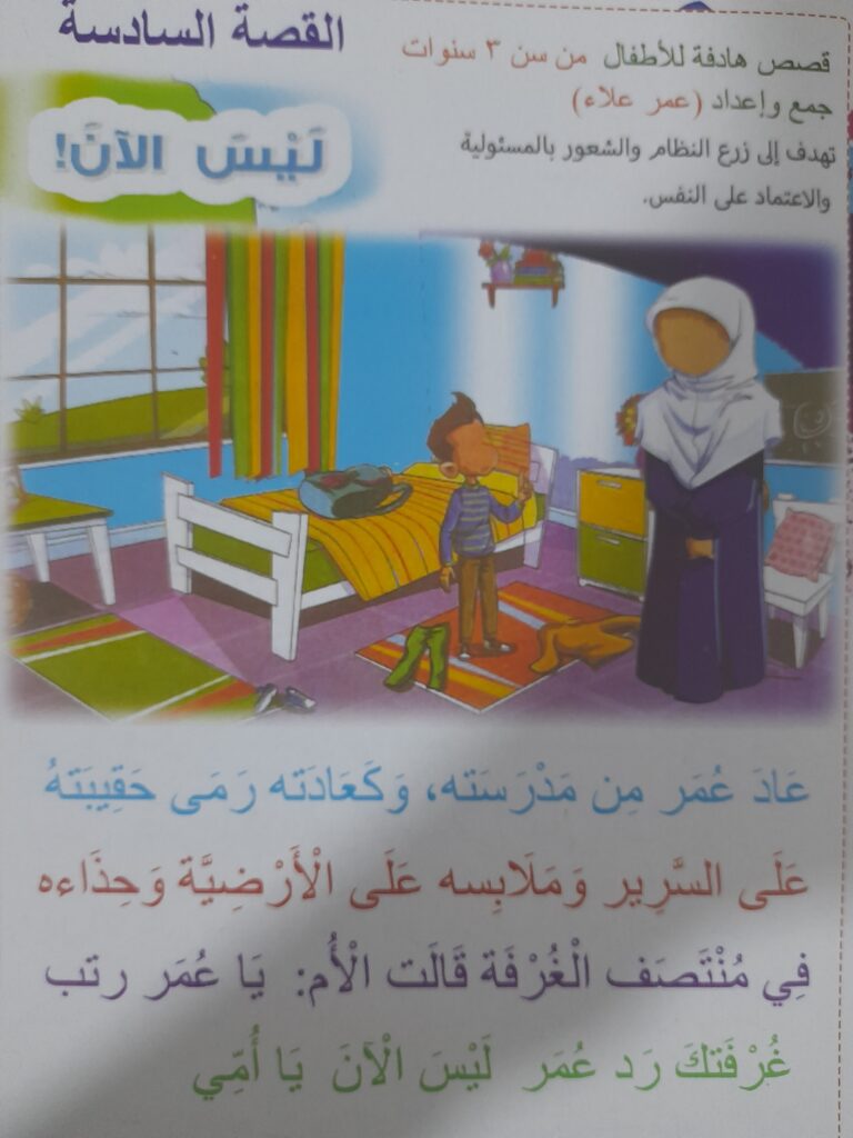 قصة ليس الآن للأطفال PDF | قصة تربوية عن النظام وتحمل المسؤولية