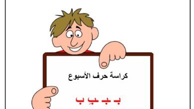 كراسة حرف الأسبوع لتعليم أشكال الحروف العربية PDF