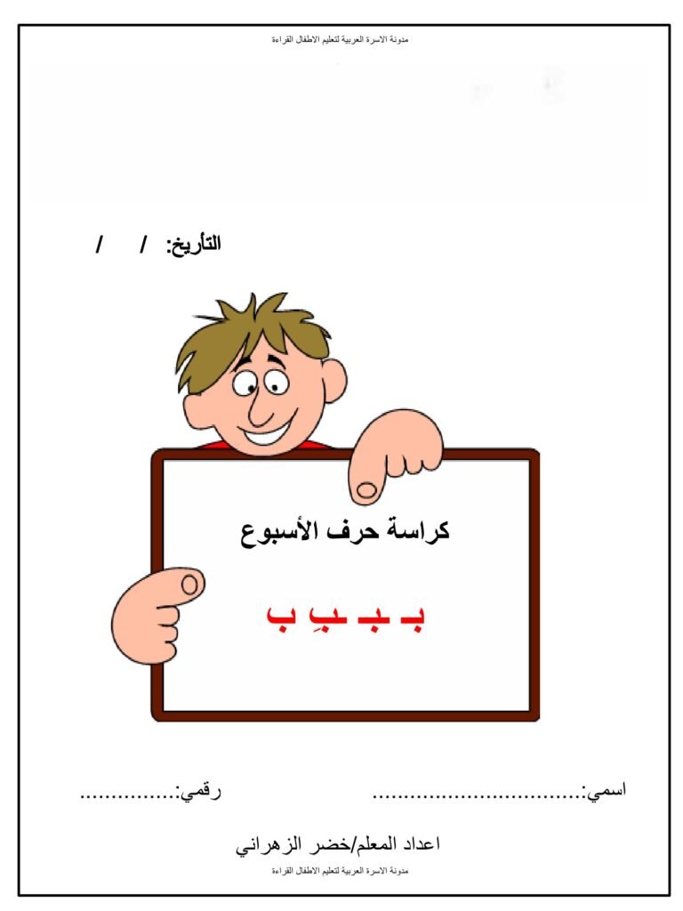 كراسة حرف الأسبوع لتعليم أشكال الحروف العربية PDF 