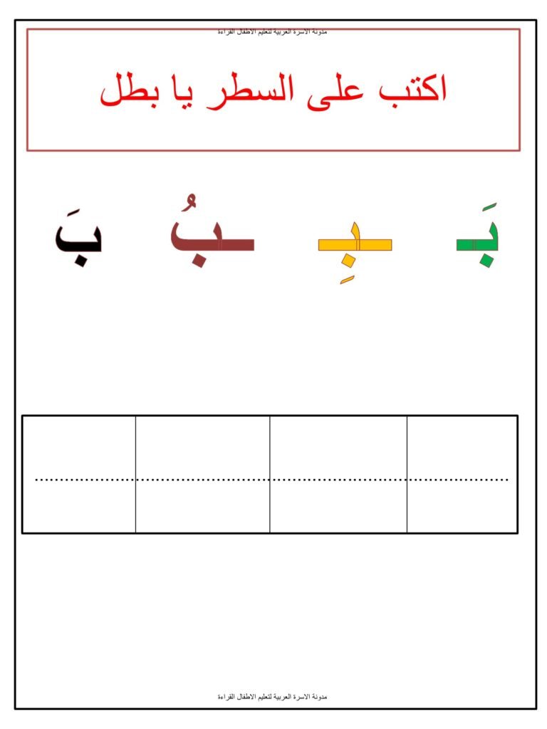 كراسة حرف الأسبوع لتعليم أشكال الحروف العربية PDF 