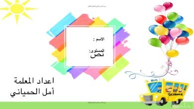 مذكرة حروفي وأرقامي العربية للأطفال PDF