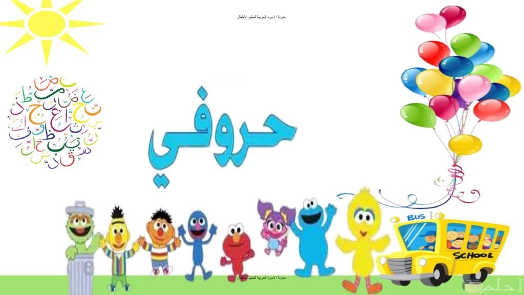 مذكرة حروفي وأرقامي العربية للأطفال PDF