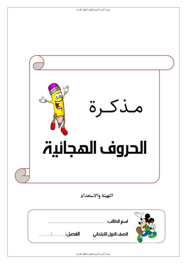 مذكرة تهيئة الحروف الهجائية للصف الأول الابتدائي PDF