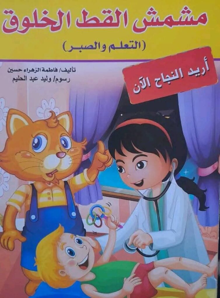 قصة مشمش القط الخلوق للأطفال PDF | قصة تربوية عن التعلم والصبر