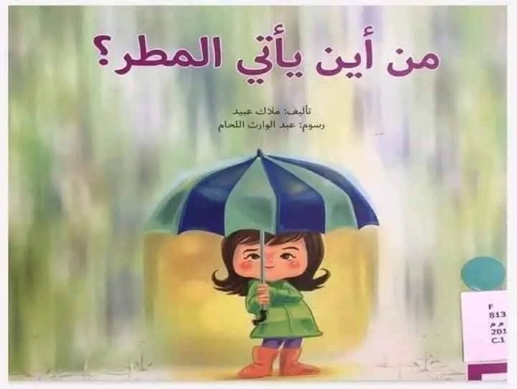 قصة من أين يأتي المطر للأطفال PDF | قصة علمية مبسطة عن دورة الماء