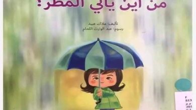 قصة من أين يأتي المطر للأطفال PDF | قصة علمية مبسطة عن دورة الماء