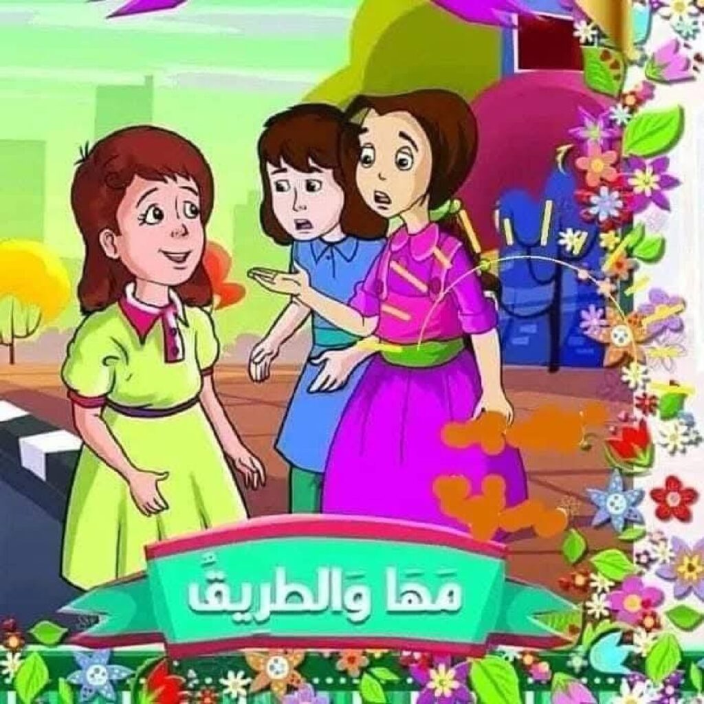 قصة مها والطريق للأطفال PDF | قصة تعليمية عن الالتزام بالقواعد واتخاذ القرار الصحيح