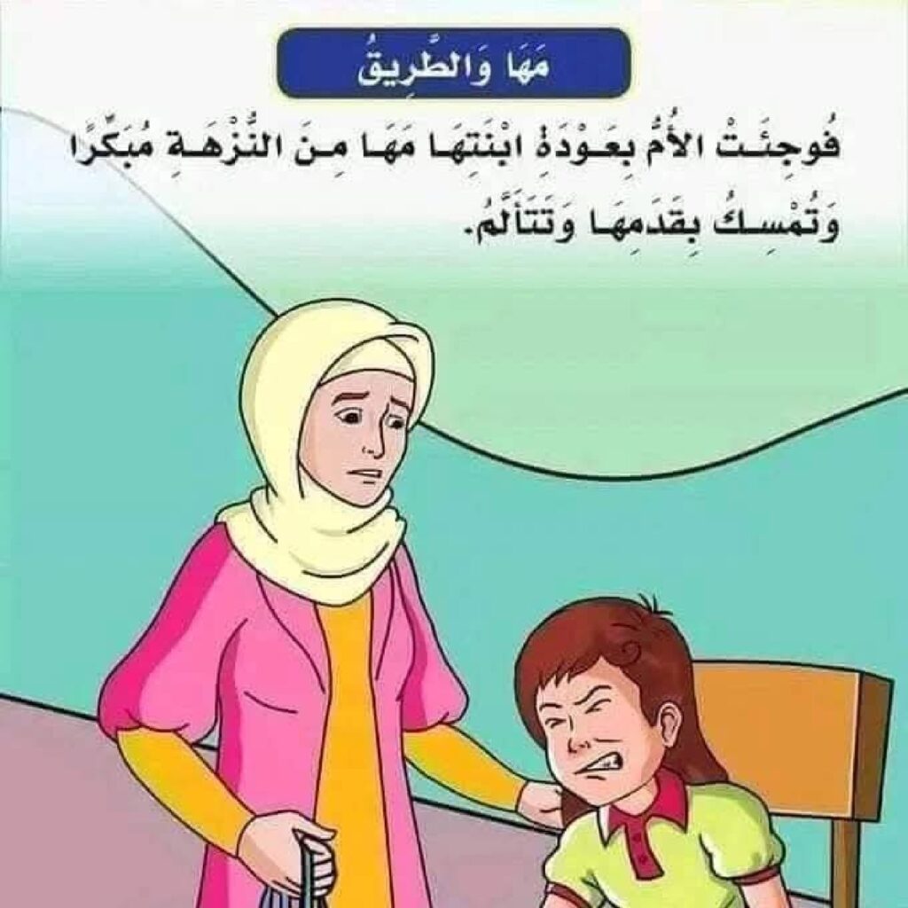 قصة مها والطريق للأطفال PDF | قصة تعليمية عن الالتزام بالقواعد واتخاذ القرار الصحيح
